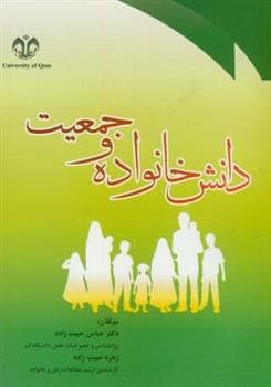 کتاب دانش خانواده و جمعیت — تصویر ۴