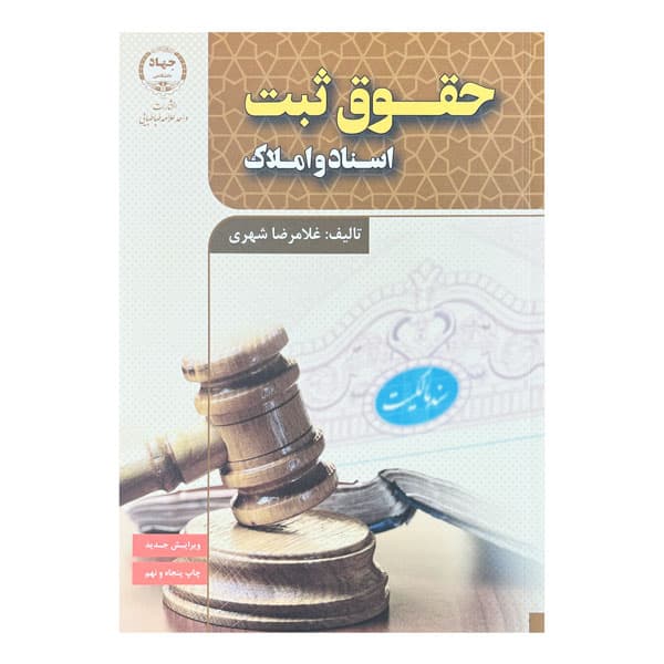 کتاب حقوق ثبت اسناد و املاک