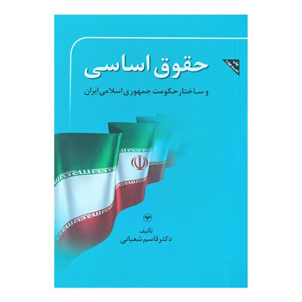 کتاب حقوق اساسی و ساختار حکومت جمهوری اسلامی ایران