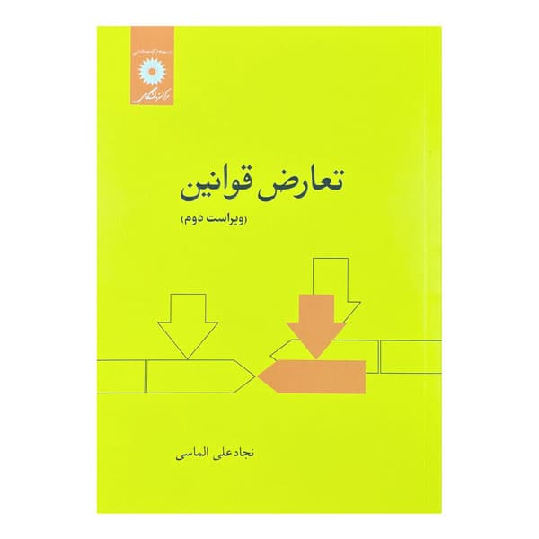 کتاب تعارض قوانین ویرایش دوم