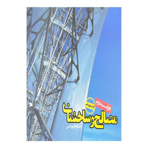 کتاب مصالح و ساختمان