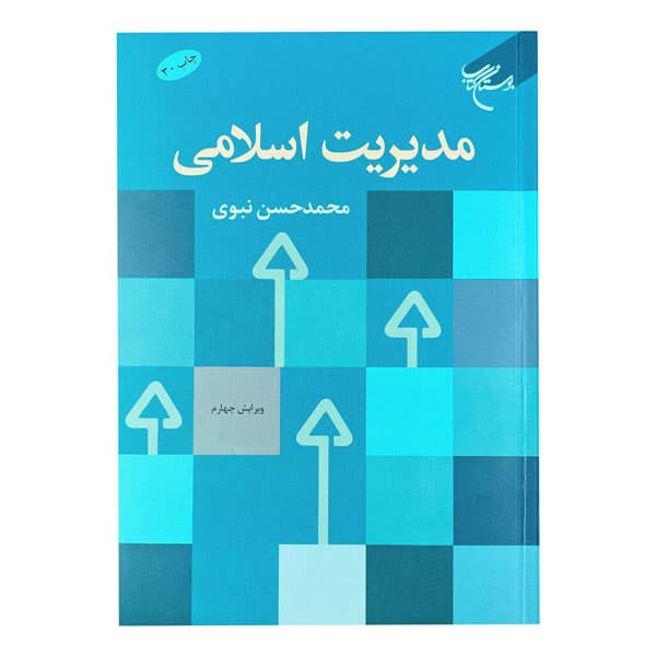 کتاب مدیریت اسلامی