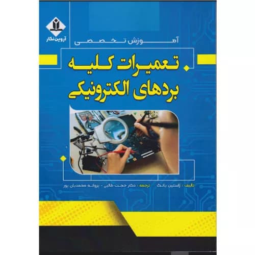 کتاب آموزش تخصصی تعمیرات کلیه بردهای الکترونیکی — تصویر ۲