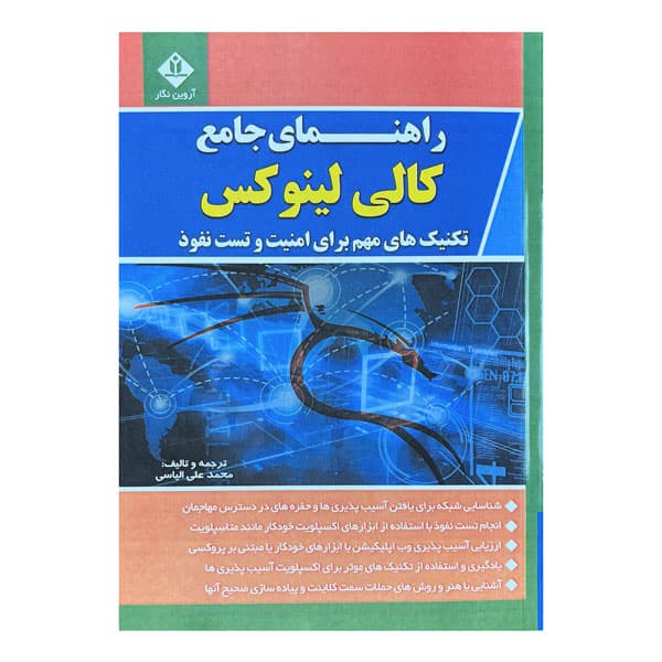 کتاب کتاب راهنمای جامع کالی لینوکس ، کتاب مرجع برای تست نفوذکار