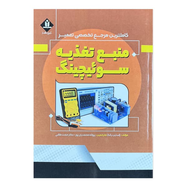 کتاب کامل ترین مرجع تخصصی تعمیر و عیب‌یابی منبع تغذیه سوئیچینگ