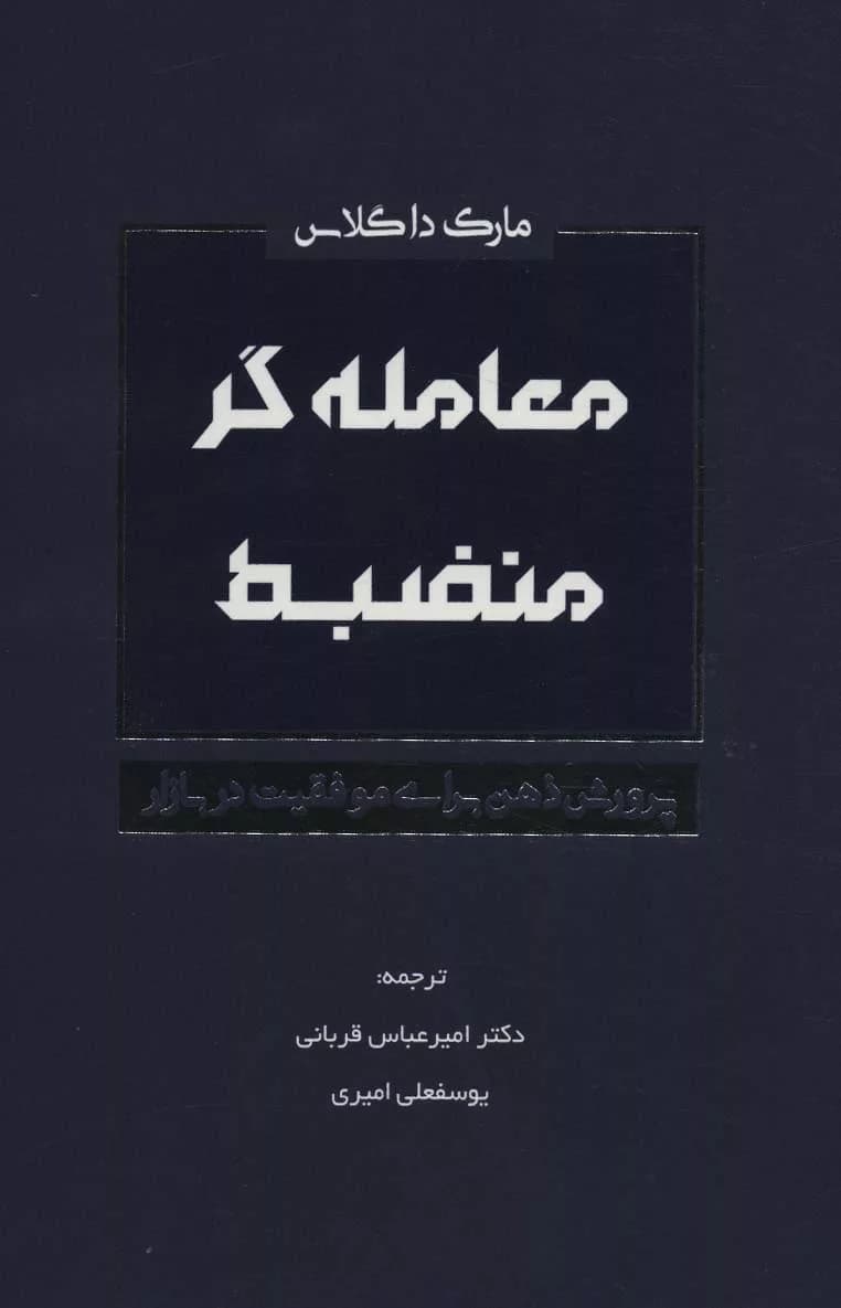 کتاب معامله‌گر منضبط پرورش ذهن برای موفقیت در بازار — تصویر ۴