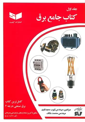 کتاب جامع برق (جلد اول) — تصویر ۲