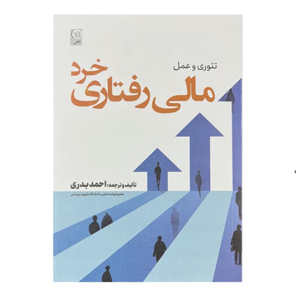 کتاب مالی رفتاری خرد/ تئوری و عمل (رویکرد کاربردی)