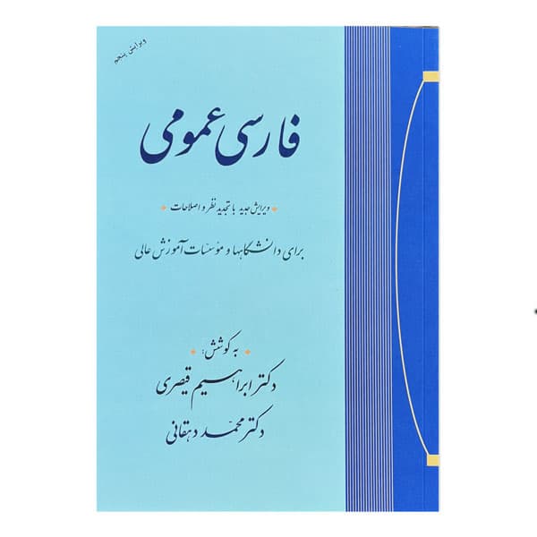 کتاب فارسی عمومی