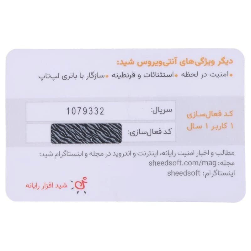 کارت لایسنس آنتی ‌ویروس شید افزار رایانه با اشتراک 12 ماهه 1 کاربره — تصویر ۲