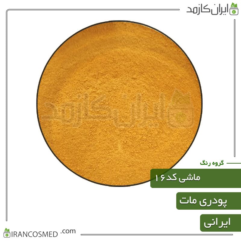 رنگ پودری مات ماشی رنگ کد16
