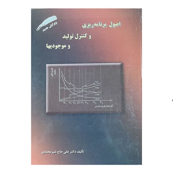 کتاب اصول برنامه‌ریزی و کنترل تولید و موجودیها