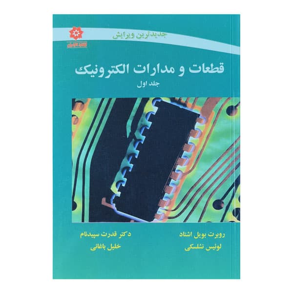 کتاب قطعات و مدارات الکترونیک (جلد اول)