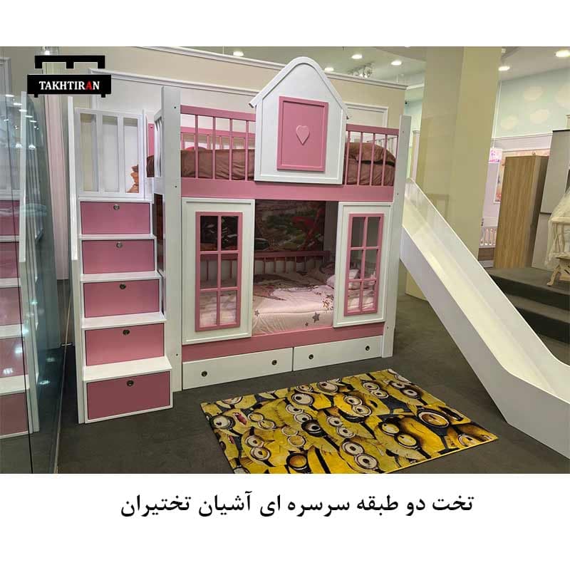 تخت خواب دو طبقه سرسره ای آشیان