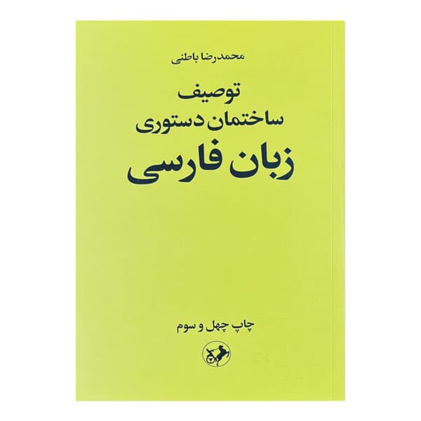 کتاب توصیف ساختمان دستوری زبان فارسی