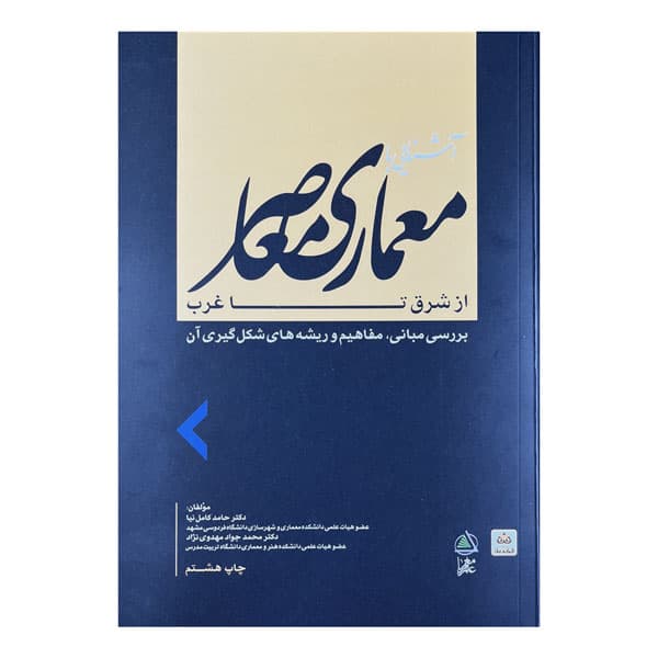 کتاب آشنایی با معماری معاصر از شرق تا غرب بررسی مبانی، مفاهیم و ریشههای شکلگیری آن