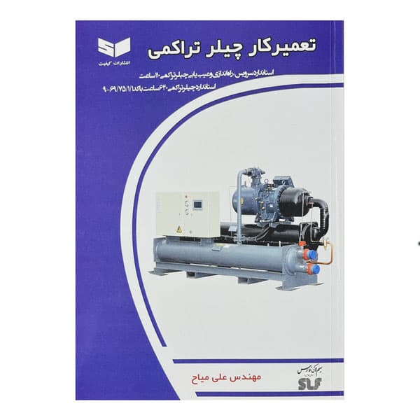 کتاب تعمیر کار چیلر تراکمی