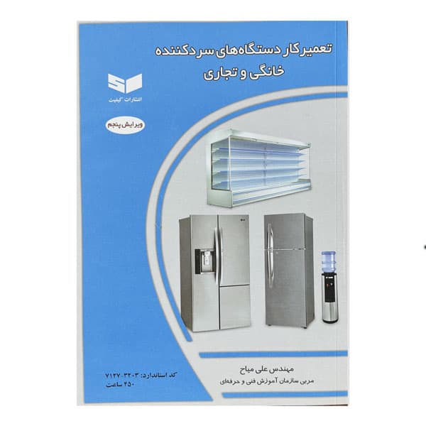 کتاب تعمیر کار دستگاه‌های سرد کننده خانگی و تجاری
