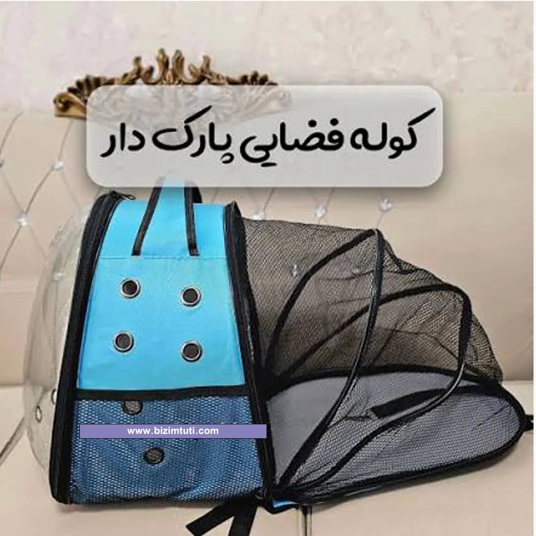 کوله پشتی حمل پت و پرندگان زینتی پارک دار کد B007 — تصویر ۲