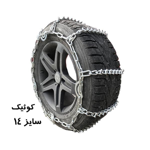 زنجیر چرخ کوئیک و ساینا (سایز 14) زنجیرچرخ یخ شکن دار تبریز | کد 17224