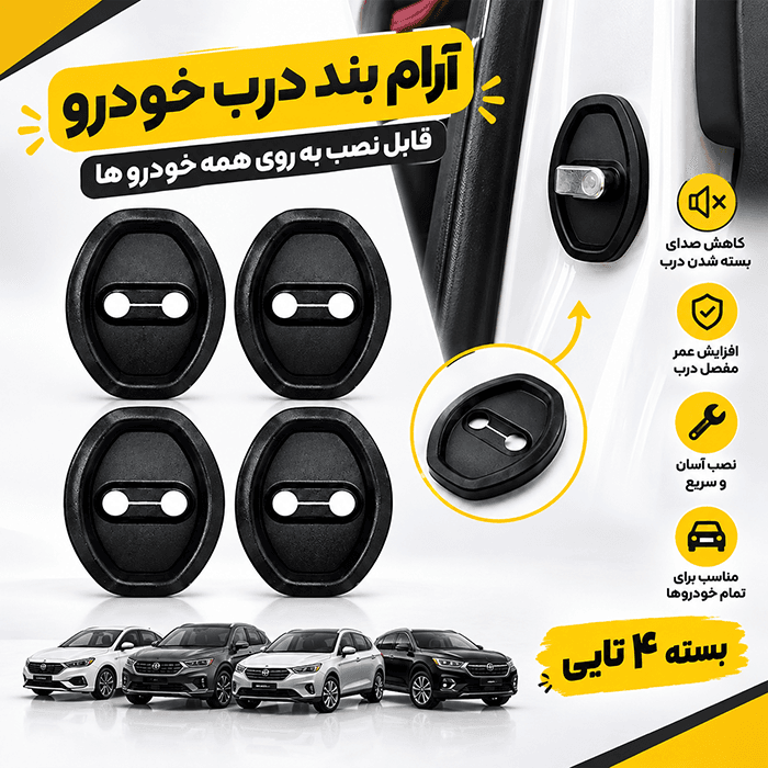 آرام‌ بند درب خودرو | کد 16989 — تصویر ۳