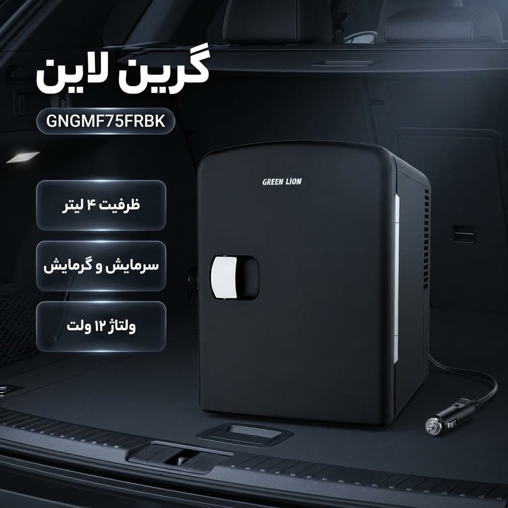 یخچال قابل حمل خودرو گرین لاین مدل GNGMF75FRBK ظرفیت 4 لیتر | کد 16791 — تصویر ۲