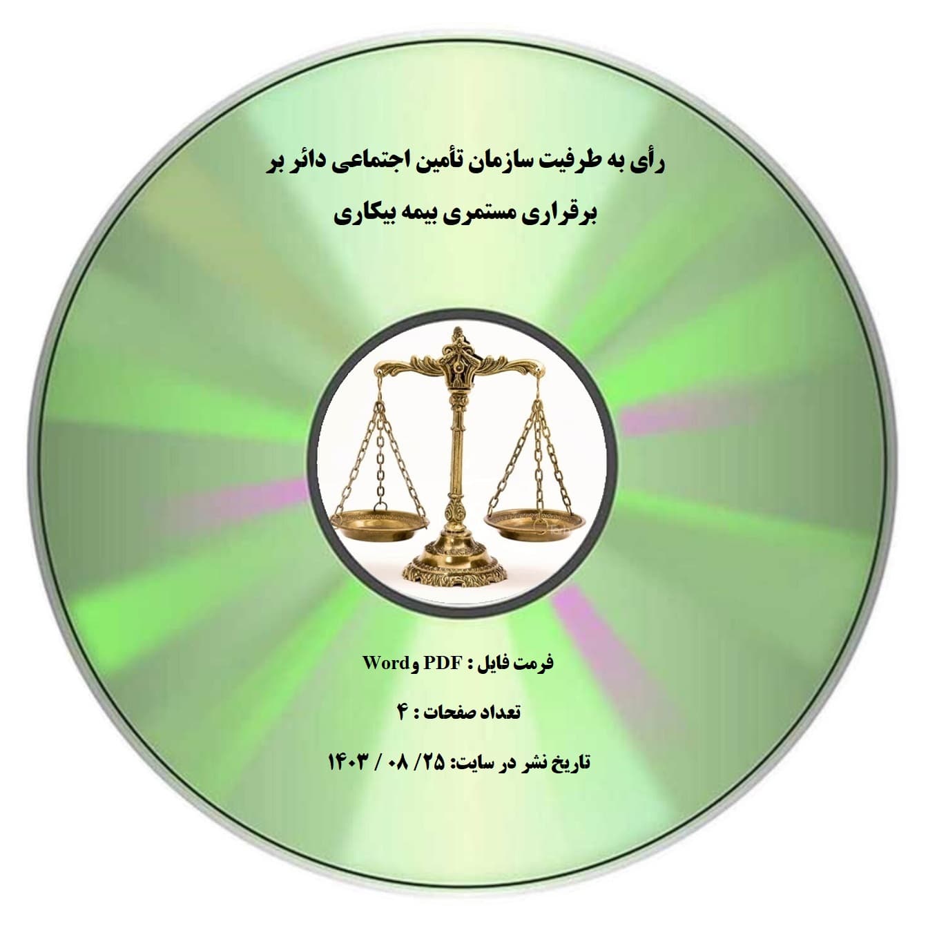رأی به طرفیت سازمان تأمین اجتماعی دائر بر برقراری مستمری بیمه بیکاری