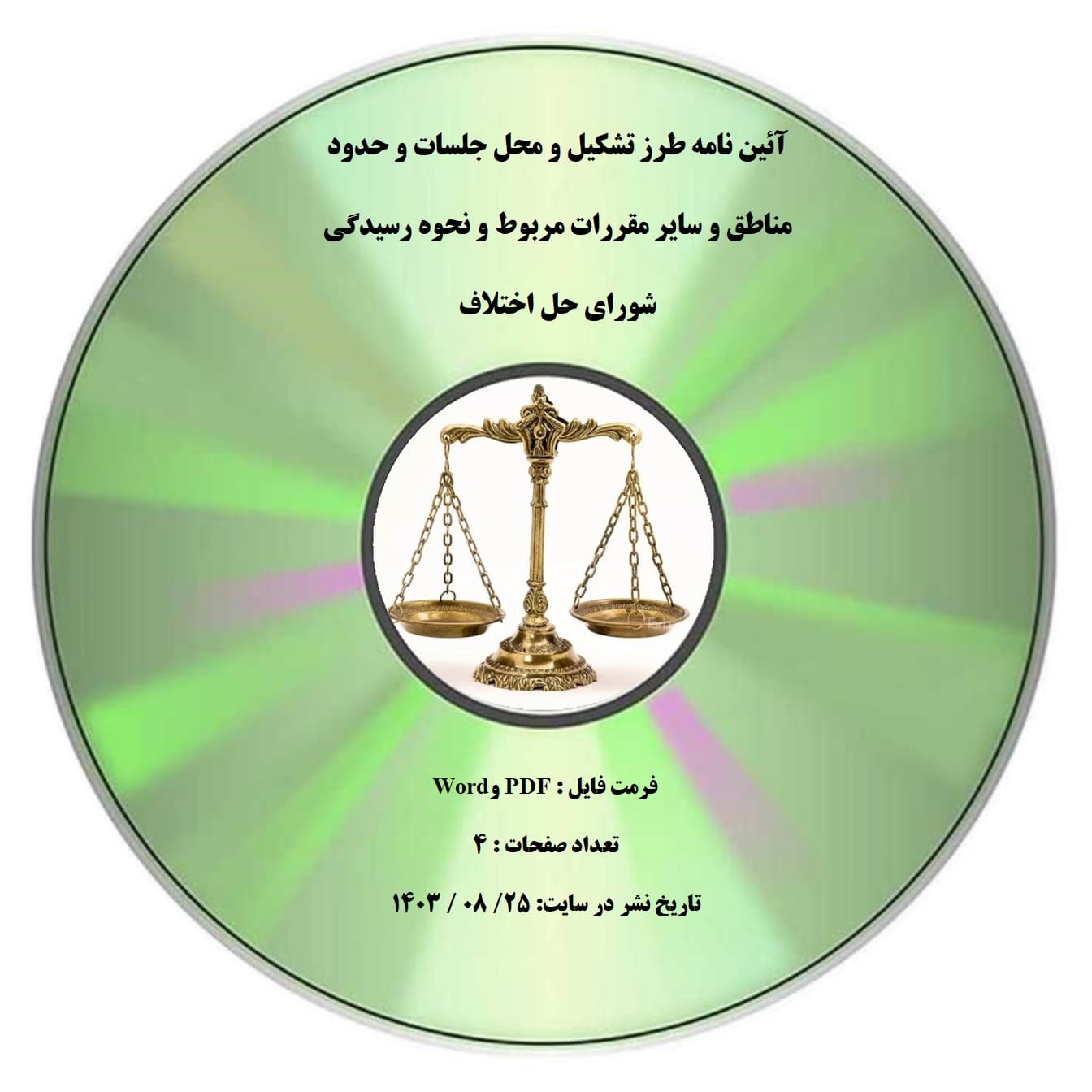آئین نامه طرز تشکیل و محل جلسات و حدود مناطق و سایر مقررات مربوط و نحوه رسیدگی شورای حل اختلاف