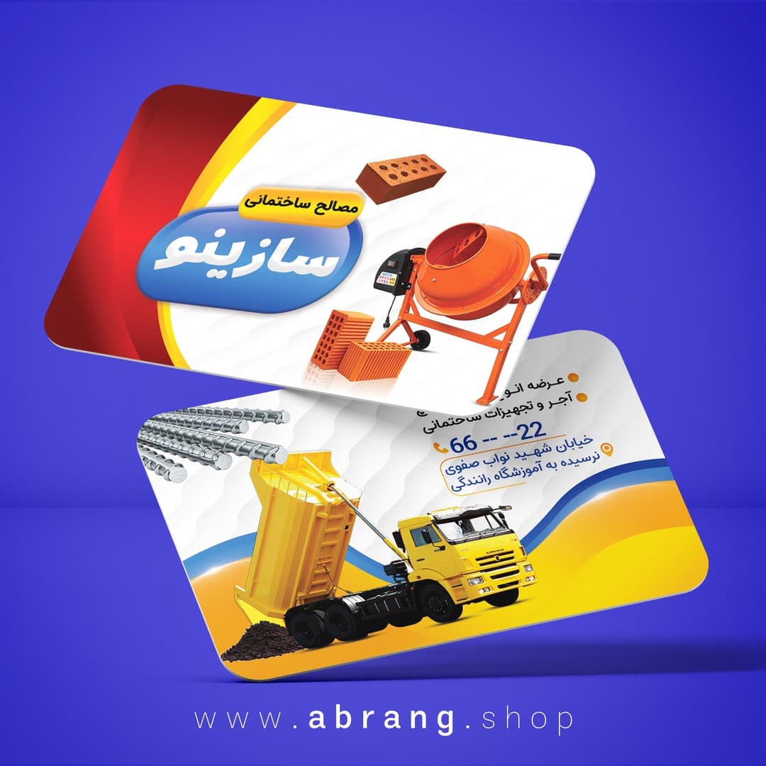 فایل آماده کارت ویزیت مصالح فروشی psd کد 9