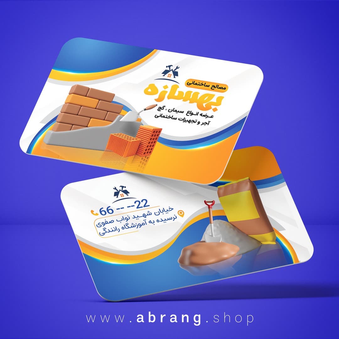 طرح کارت ویزیت مصالح ساختمانی لایه باز کد 6 — تصویر ۲