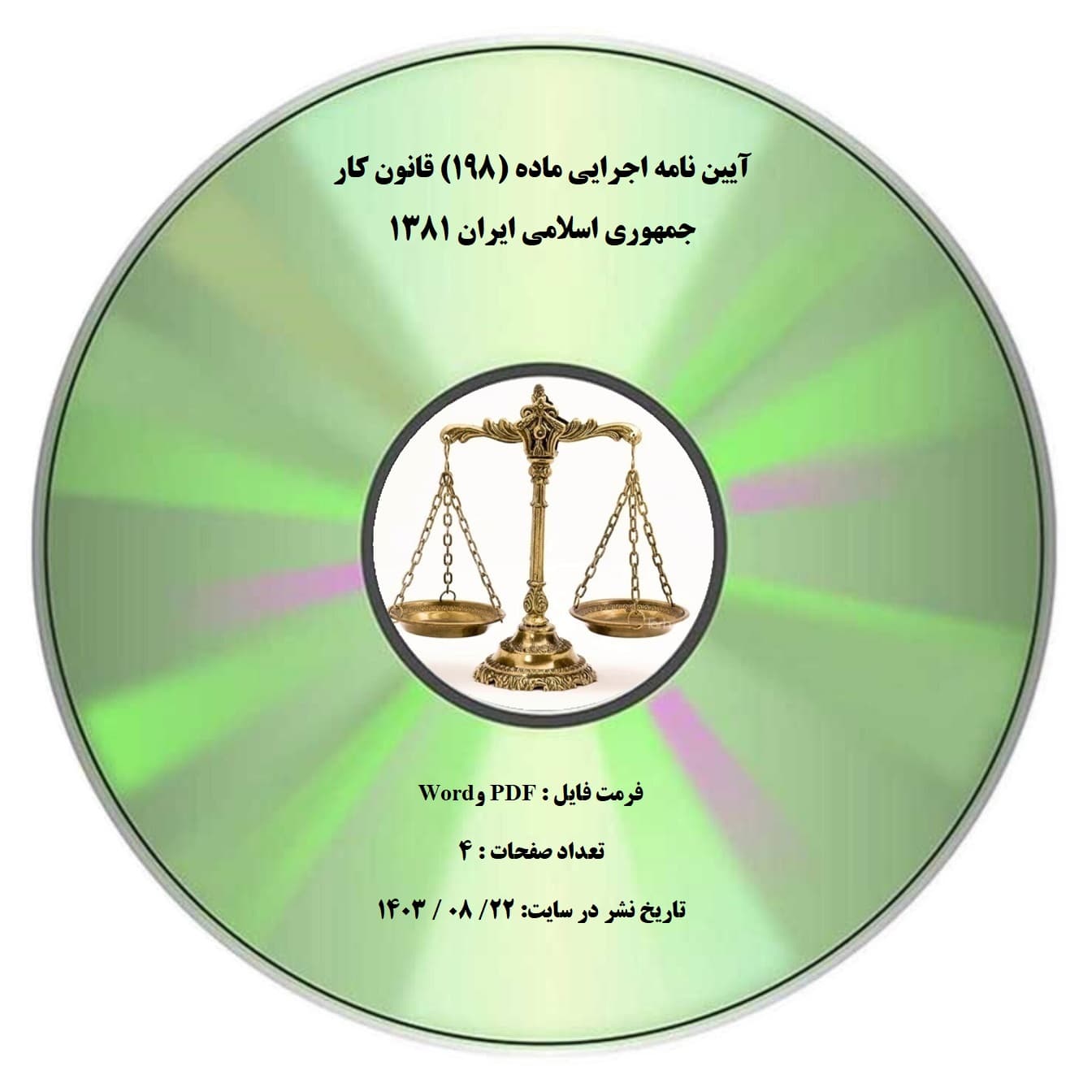 آیین نامه اجرایی ماده (۱۹۸) قانون کار جمهوری اسلامی ایران ۱۳۸۱