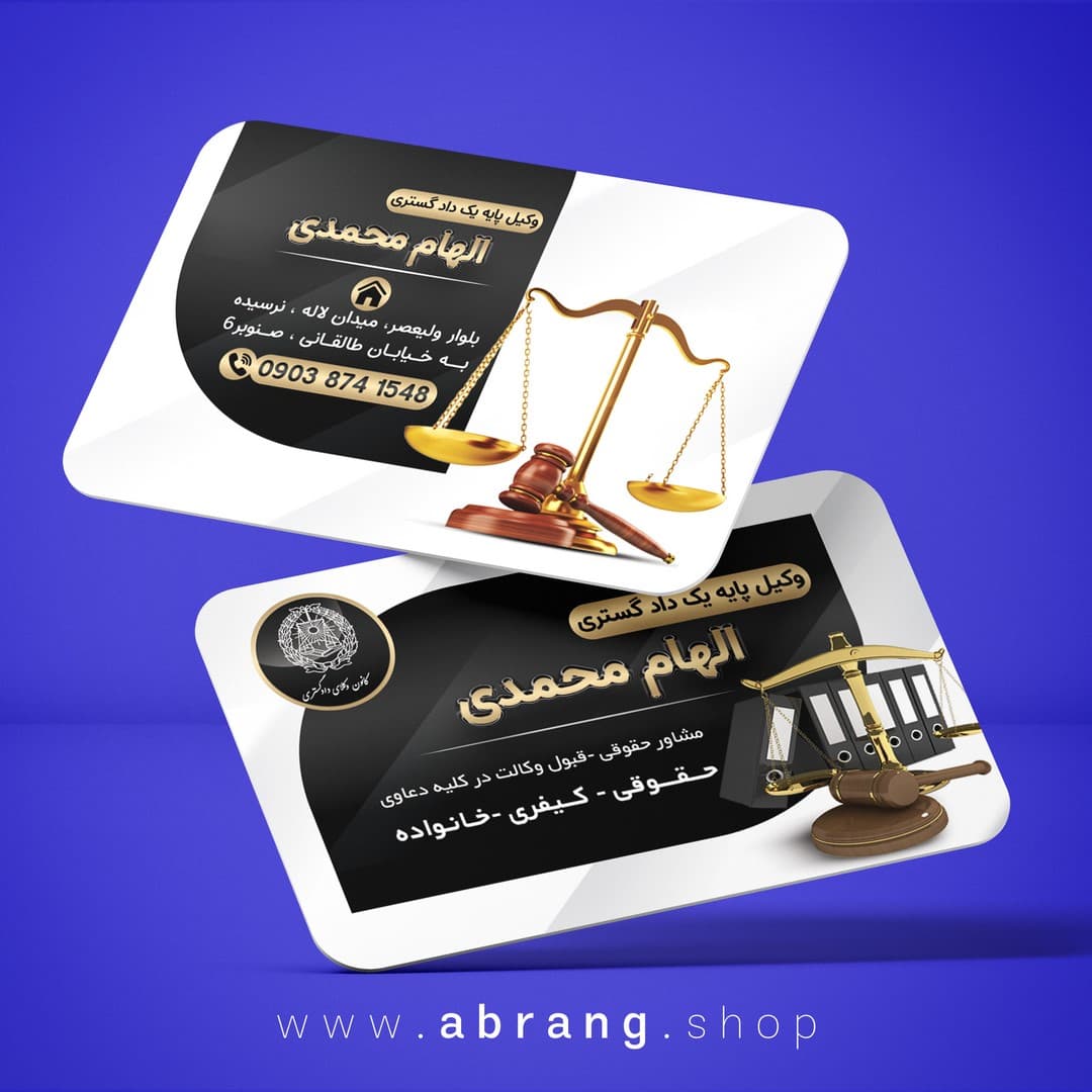 کارت ویزیت وکیل پایه یک دادگستری لاکچری و لایه باز – کد 8