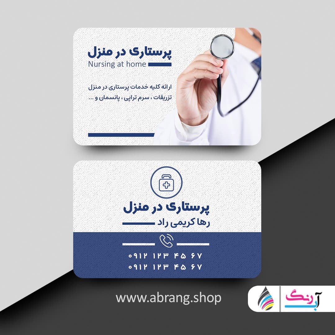 کارت ویزیت خدمات پرستاری در منزل لایه باز – کد 3