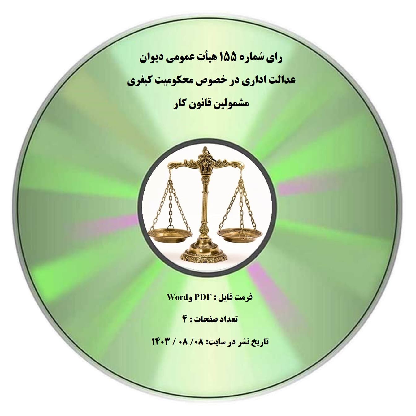 رای شماره ۱۵۵ هیأت عمومی دیوان عدالت اداری در خصوص محکومیت کیفری مشمولین قانون کار