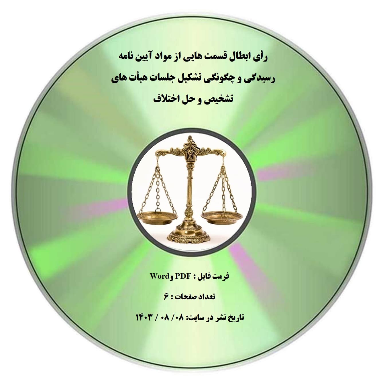 رأی ابطال قسمت هایی از مواد آیین نامه رسیدگی و چگونگی تشکیل جلسات هیأت های تشخیص و حل اختلاف