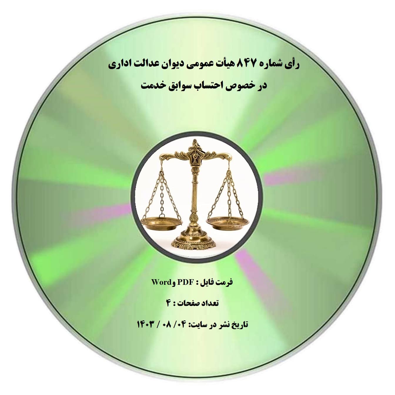 رأی شماره ۸۴۷ هیأت عمومی دیوان عدالت اداری در خصوص احتساب سوابق خدمت