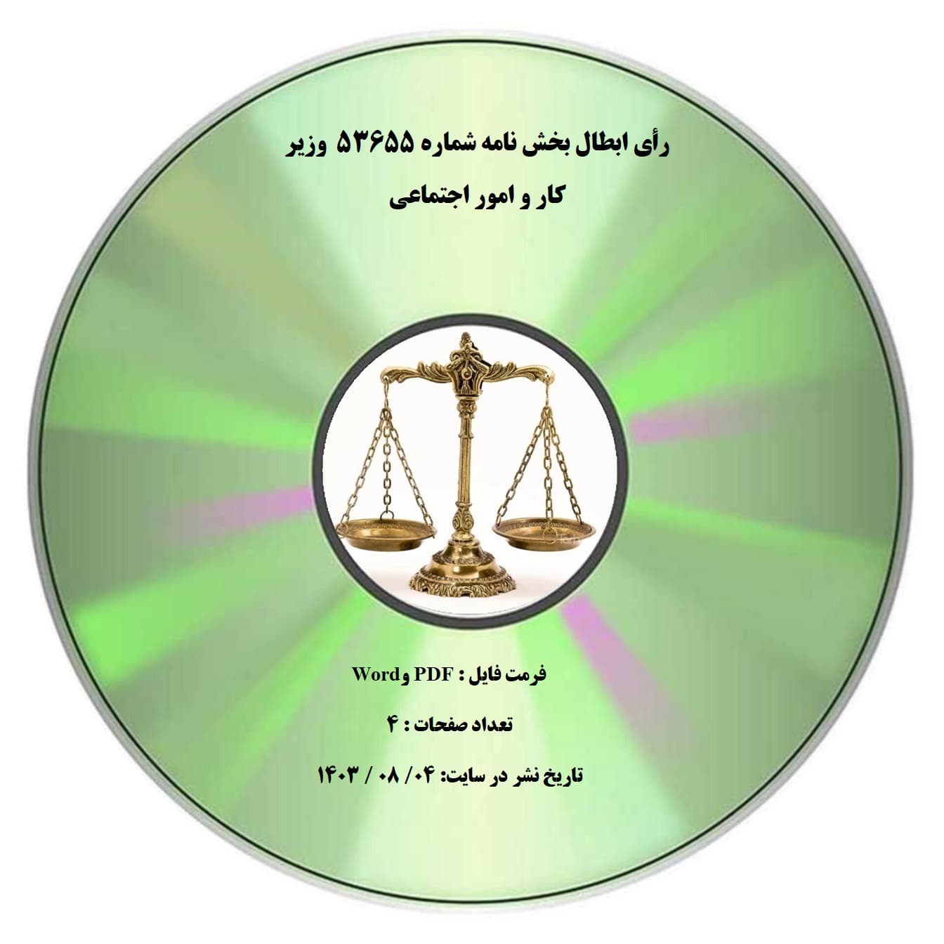 رأی ابطال بخش نامه شماره ۵۳۶۵۵ وزیر کار و امور اجتماعی