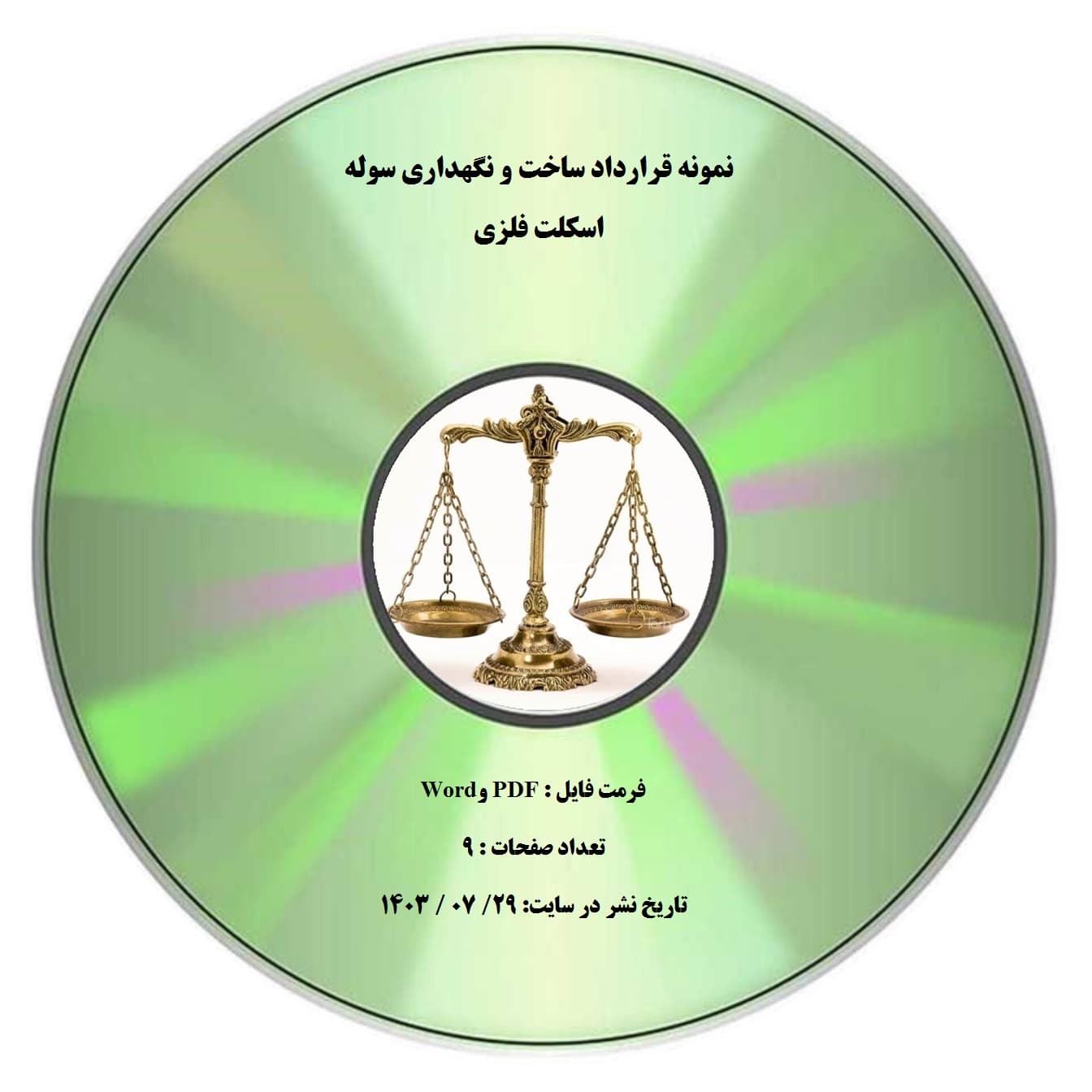 ﻧﻤﻮﻧﻪ ﻗﺮارداد ﺳﺎﺧﺖ و نگهداری ﺳﻮﻟﻪ اﺳﻜﻠﺖ ﻓﻠﺰي