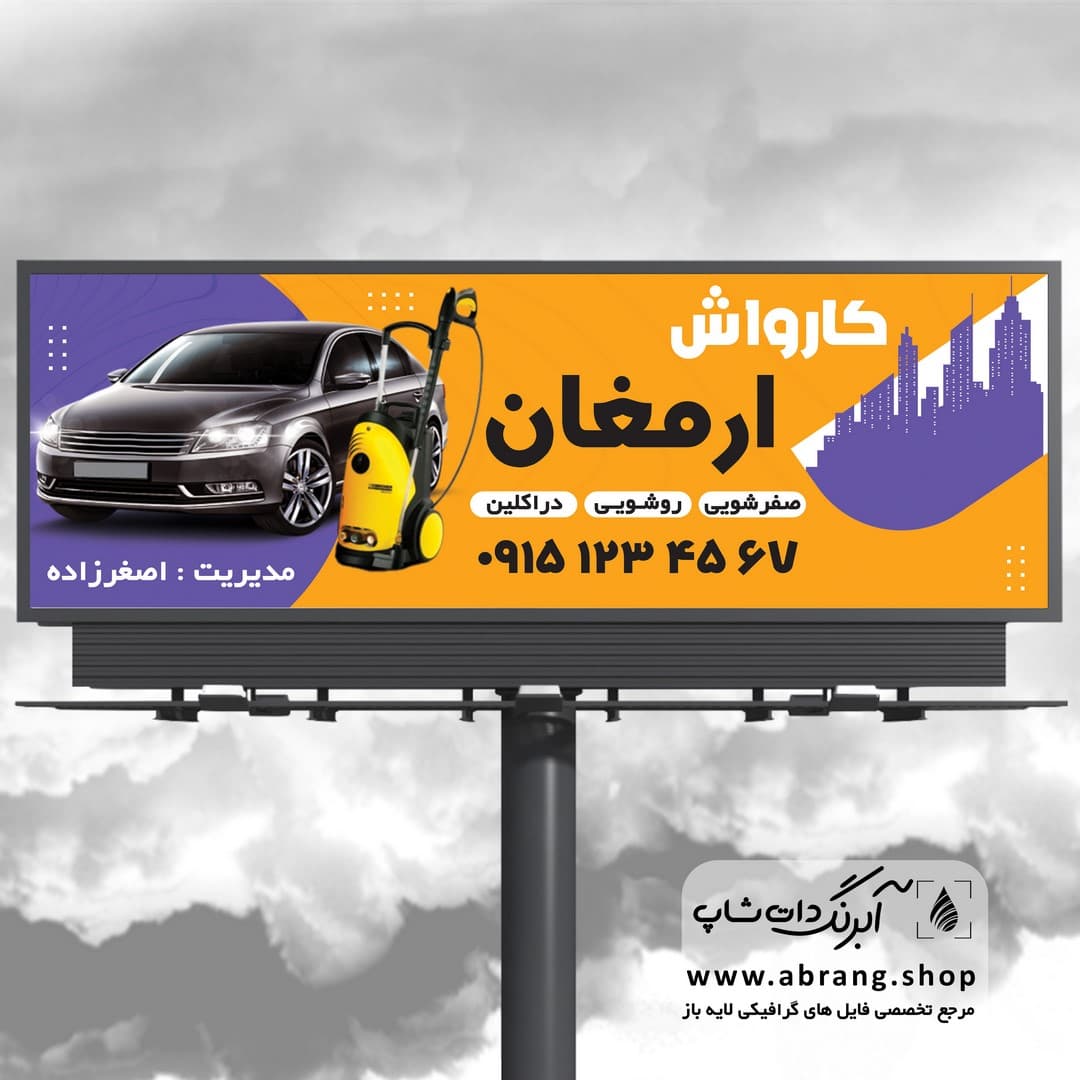 تابلو کارواش لایه باز – کد 2