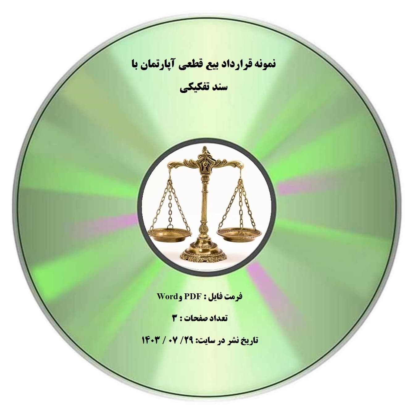 نمونه قرارداد بیع قطعی آپارتمان با سند تفكیكي