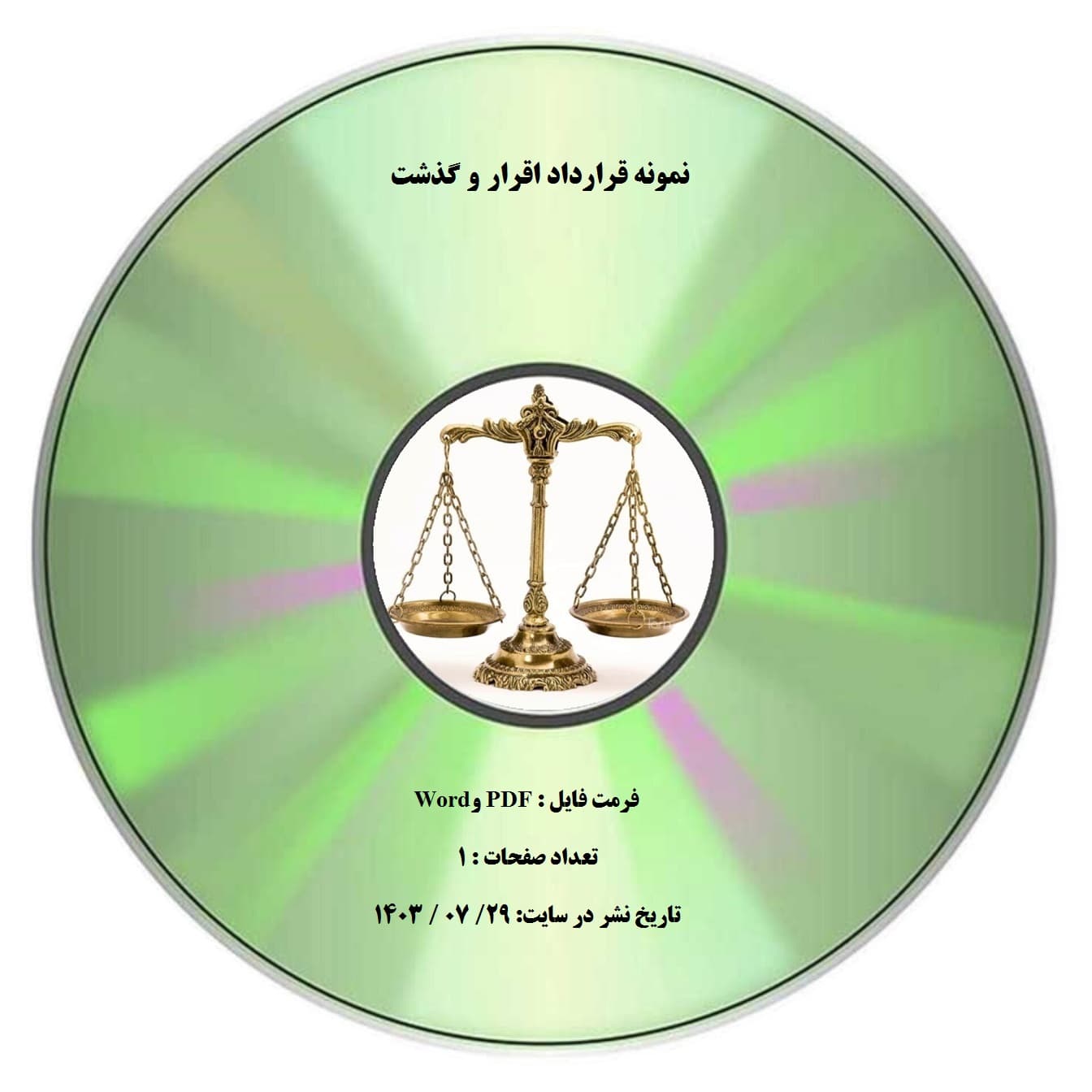 نمونه قرارداد اقرار و گذشت