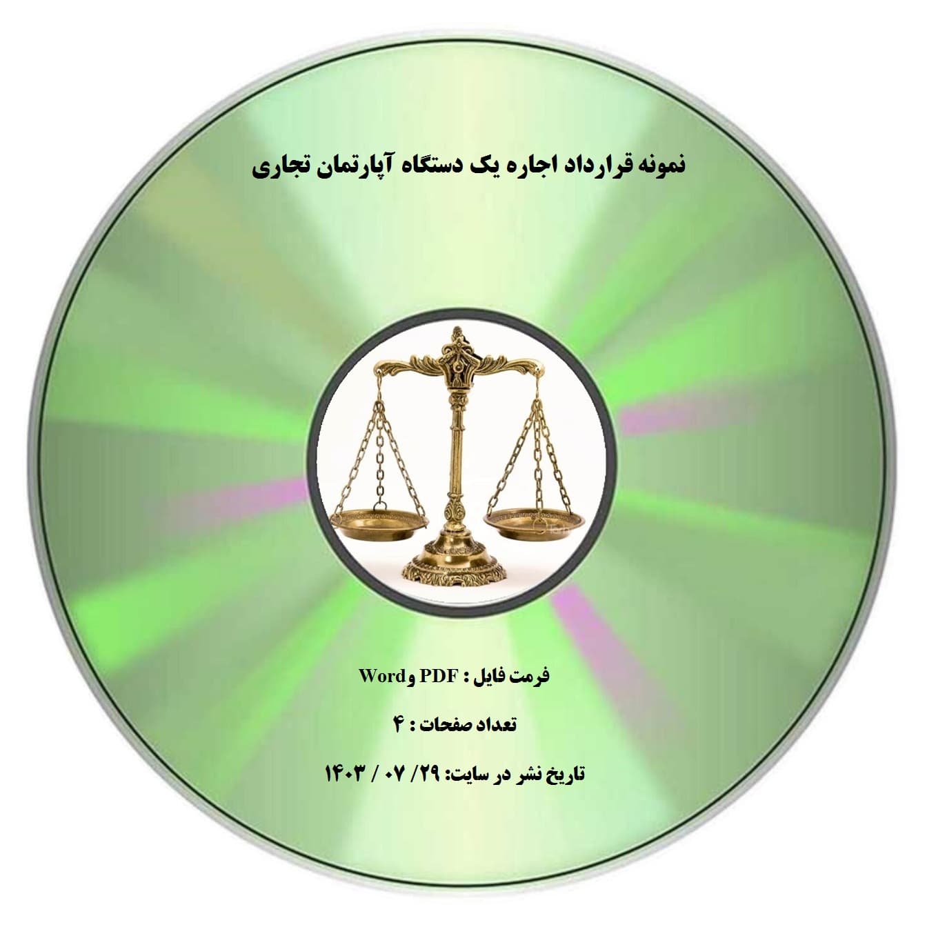 نمونه قرارداد اجاره يك دستگاه آپارتمان تجاري