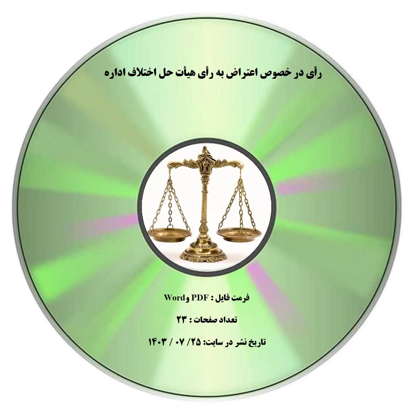 رأی در خصوص اعتراض به رأی هیأت حل اختلاف اداره