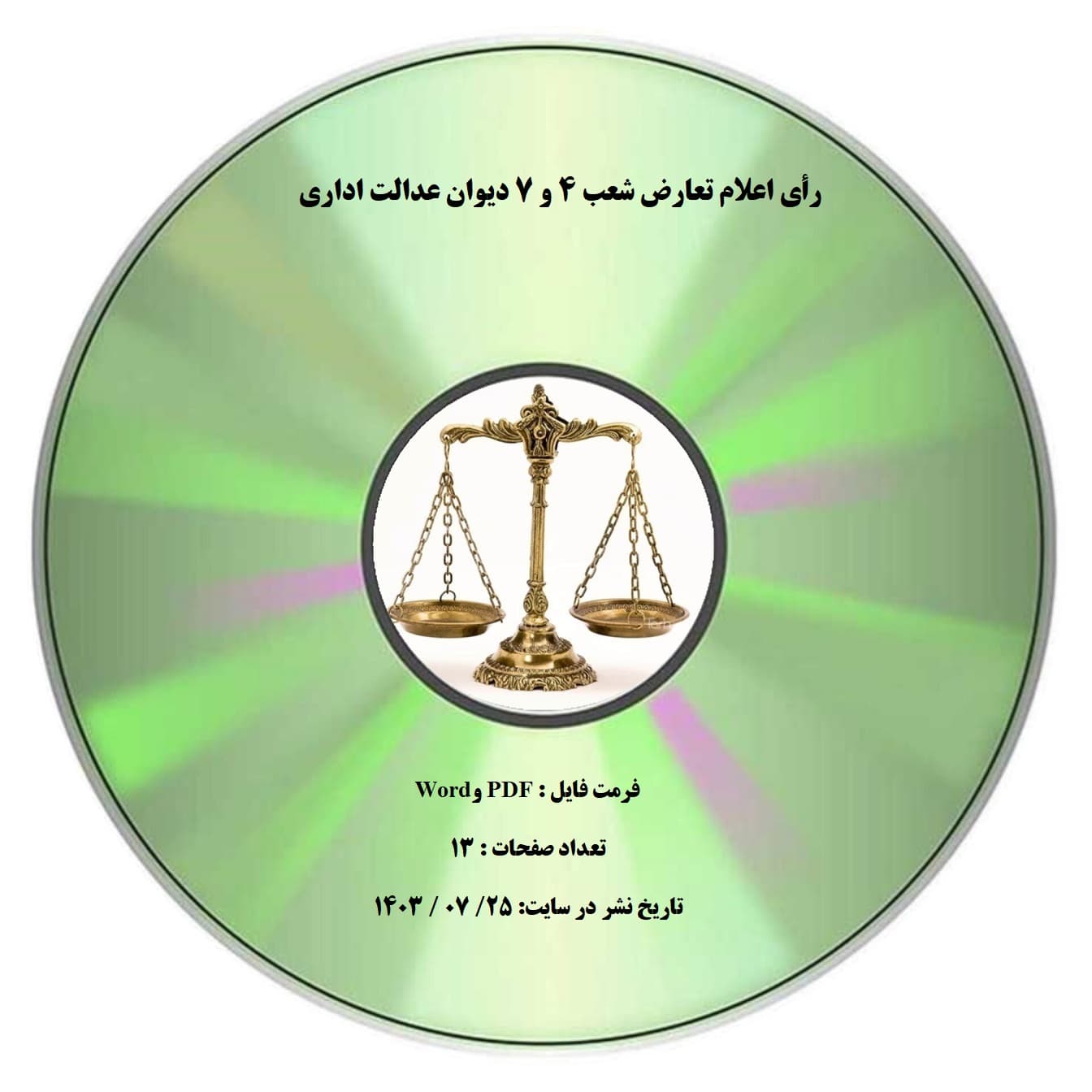 رأی اعلام تعارض شعب 4 و 7 دیوان عدالت اداری