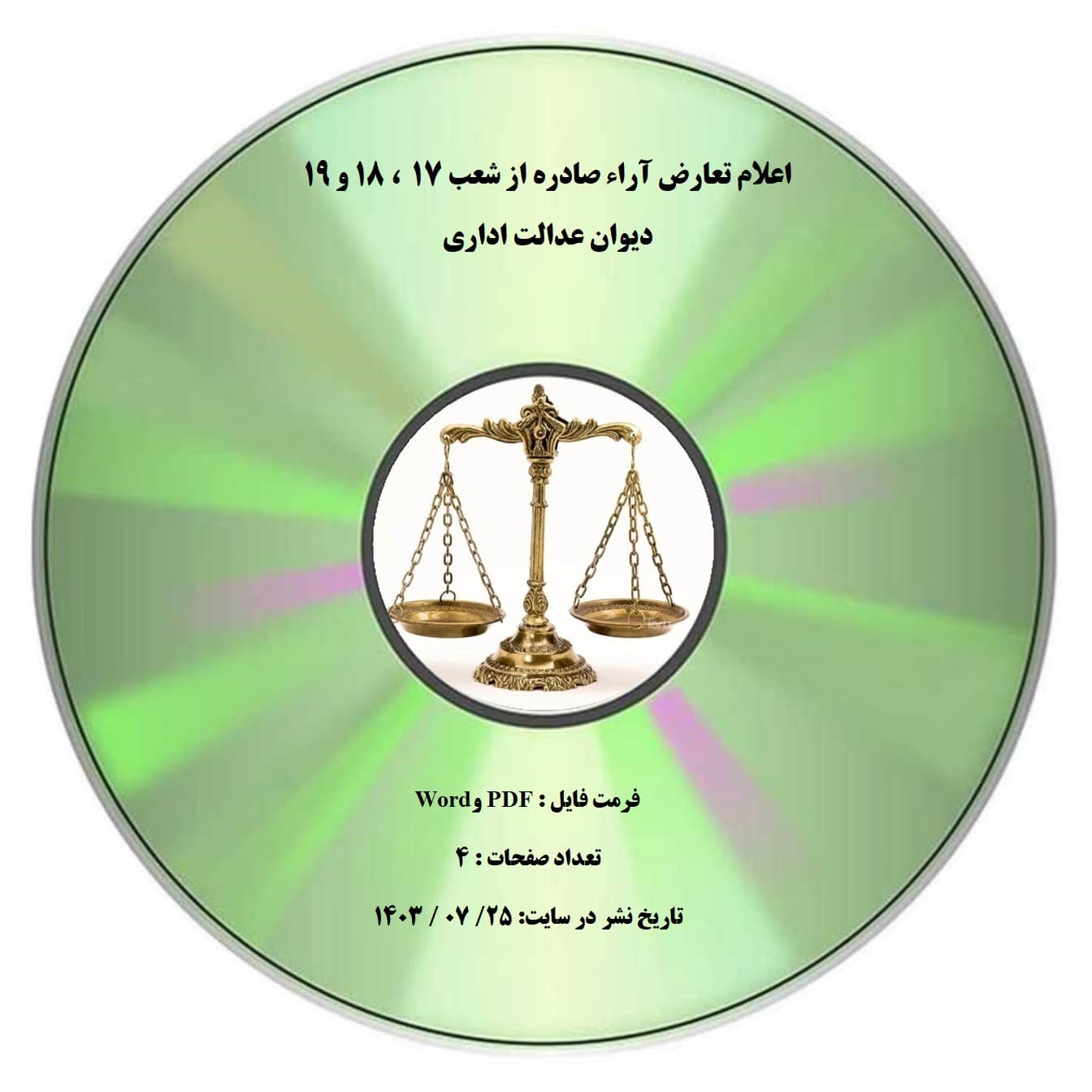 اعلام تعارض آراء صادره از شعب ۱۷ ، ۱۸ و ۱۹ دیوان عدالت اداری