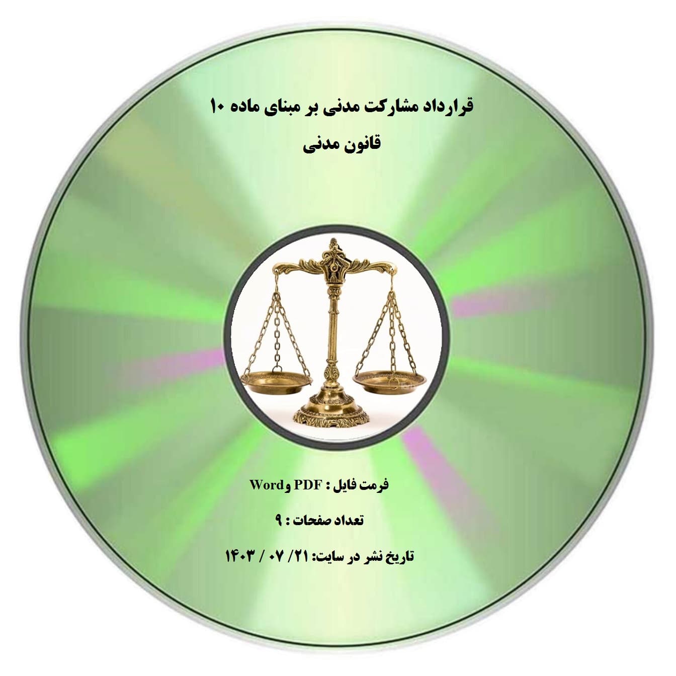 قرارداد مشاركت مدني بر مبناي ماده ۱۰ قانون مدني