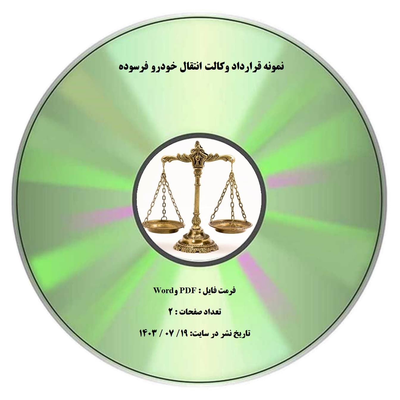 نمونه قرارداد وکالت انتقال خودرو فرسوده