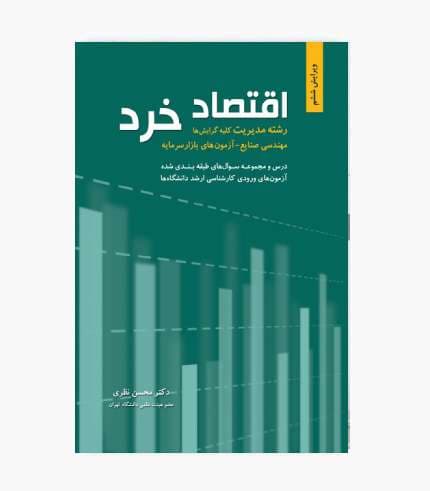 کتاب اقتصاد خرد محسن نظری