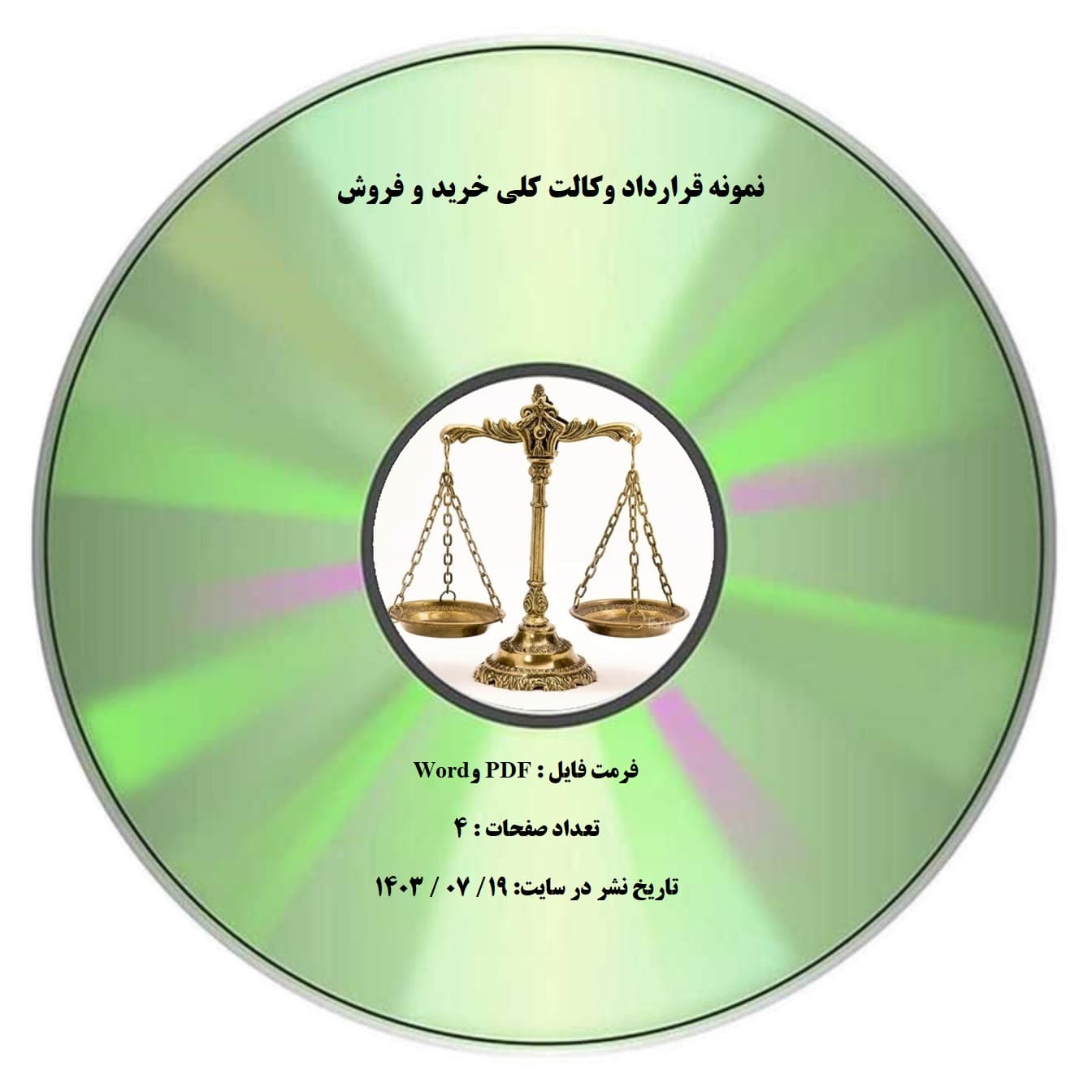 نمونه قرارداد وكالت كلي خريد و فروش