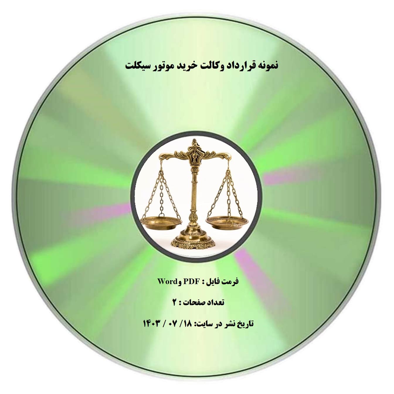 نمونه قرارداد وكالت خريد موتور سیكلت